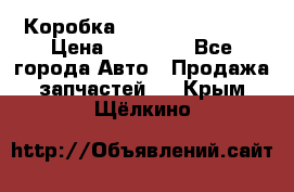 Коробка Mitsubishi L2000 › Цена ­ 40 000 - Все города Авто » Продажа запчастей   . Крым,Щёлкино